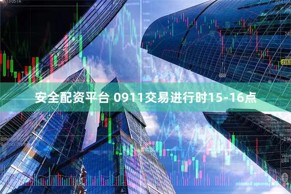 安全配资平台 0911交易进行时15-16点