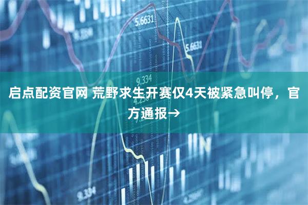 启点配资官网 荒野求生开赛仅4天被紧急叫停，官方通报→
