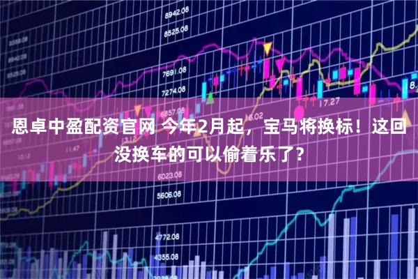 恩卓中盈配资官网 今年2月起，宝马将换标！这回没换车的可以偷着乐了？