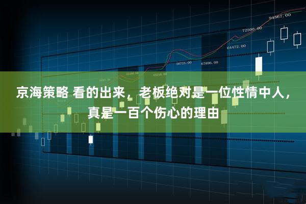 京海策略 看的出来，老板绝对是一位性情中人，真是一百个伤心的理由